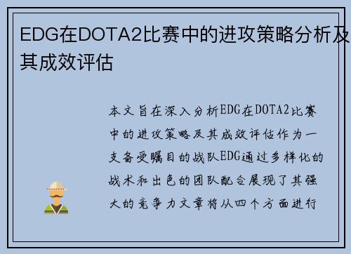 EDG在DOTA2比赛中的进攻策略分析及其成效评估