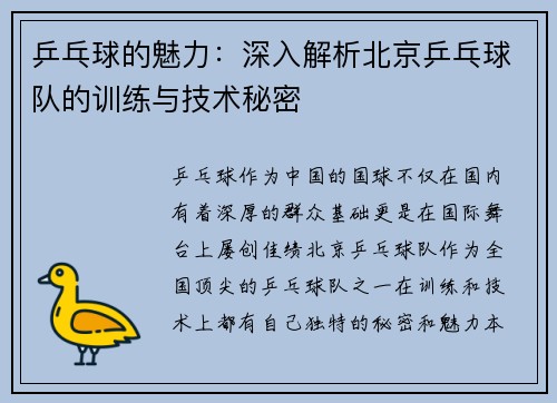 乒乓球的魅力：深入解析北京乒乓球队的训练与技术秘密