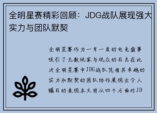 全明星赛精彩回顾：JDG战队展现强大实力与团队默契
