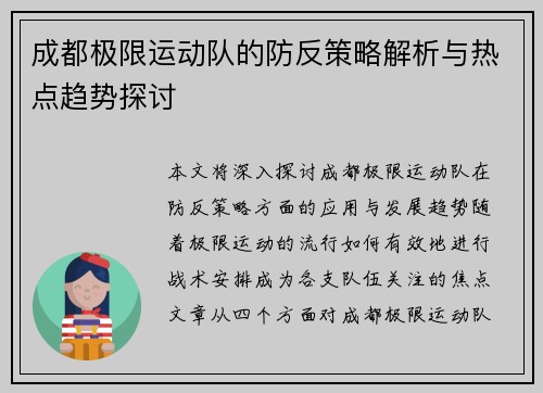 成都极限运动队的防反策略解析与热点趋势探讨